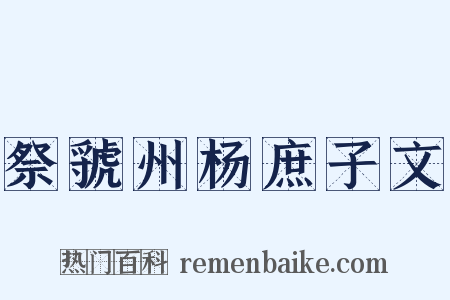 祭虢州杨庶子文是什么意思的图片